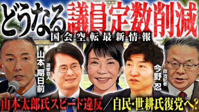 どうなる議員定数削減！？高市総理＆維新に迫る自民と野党の包囲網とは？今野忍記者が解説