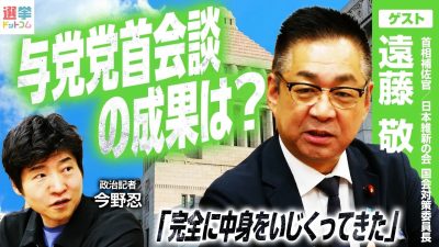 【総理からごめんね】日本維新の会・遠藤敬首相補佐官が明かす与党党首会談の舞台裏