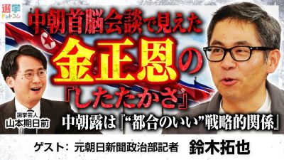 7年ぶり、６月の中朝首脳会談の背景にあった中国側の懸念とは？【鈴木拓也氏×山本期日前氏】