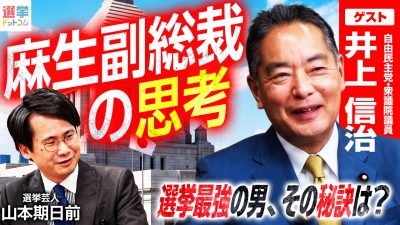 新人議員とローテーションで懇親会！自民党・井上信治衆院議員が明かす麻生太郎副総裁から派閥メンバーへの気遣いとは？