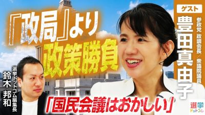 「国民会議はおかしい」参政党・豊田真由子政調会長が指摘する問題点とは？